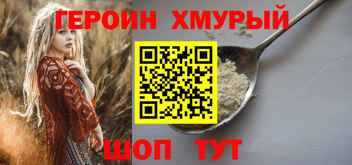 Героин хмурый  Вход с VPN  Кропоткин 